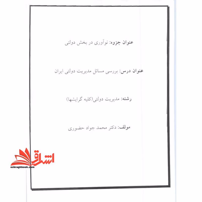 جزوه نوآوری در بخش دولتی - بررسی مسائل مدیریت دولتی ایران - فروشگاه کتاب اشراق