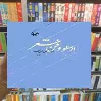 ارسطو و فن شعر زرین کوب امیرکبیر - بانک کتاب ماندگار-قیمت-خرید-کتاب-کمک-درسی-کنکور-دانشگاهی