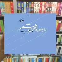 ارسطو و فن شعر زرین کوب امیرکبیر - بانک کتاب ماندگار-قیمت-خرید-کتاب-کمک-درسی-کنکور-دانشگاهی