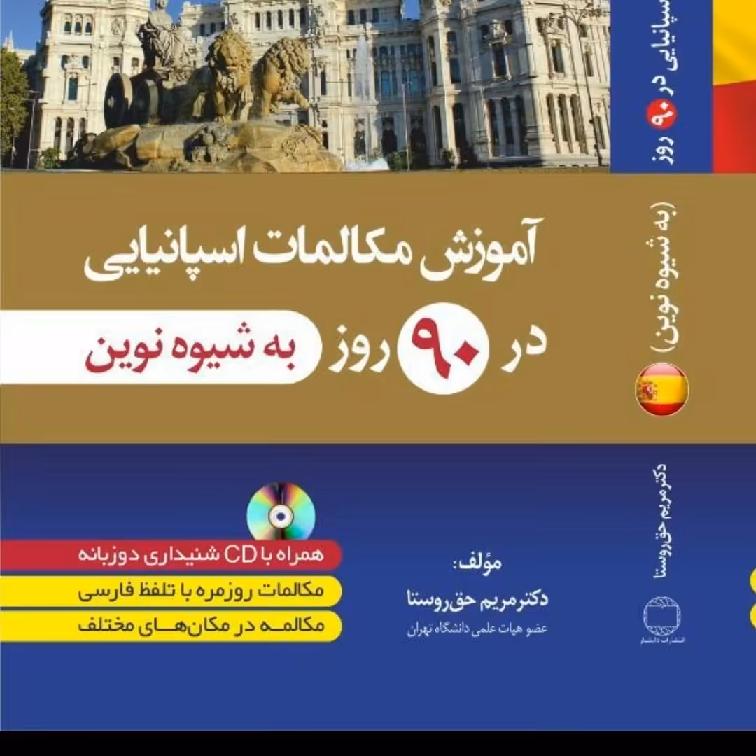 کتاب اموزش مکالمات روزمره اسپانیایی به فارسی در 90 به شیوه نوین همراه با سی دی صوتی 
