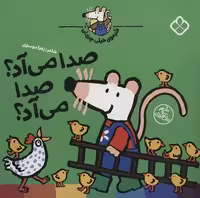 شیموی خیلی چیزدان: صدا می‌آد صدا می‌آد