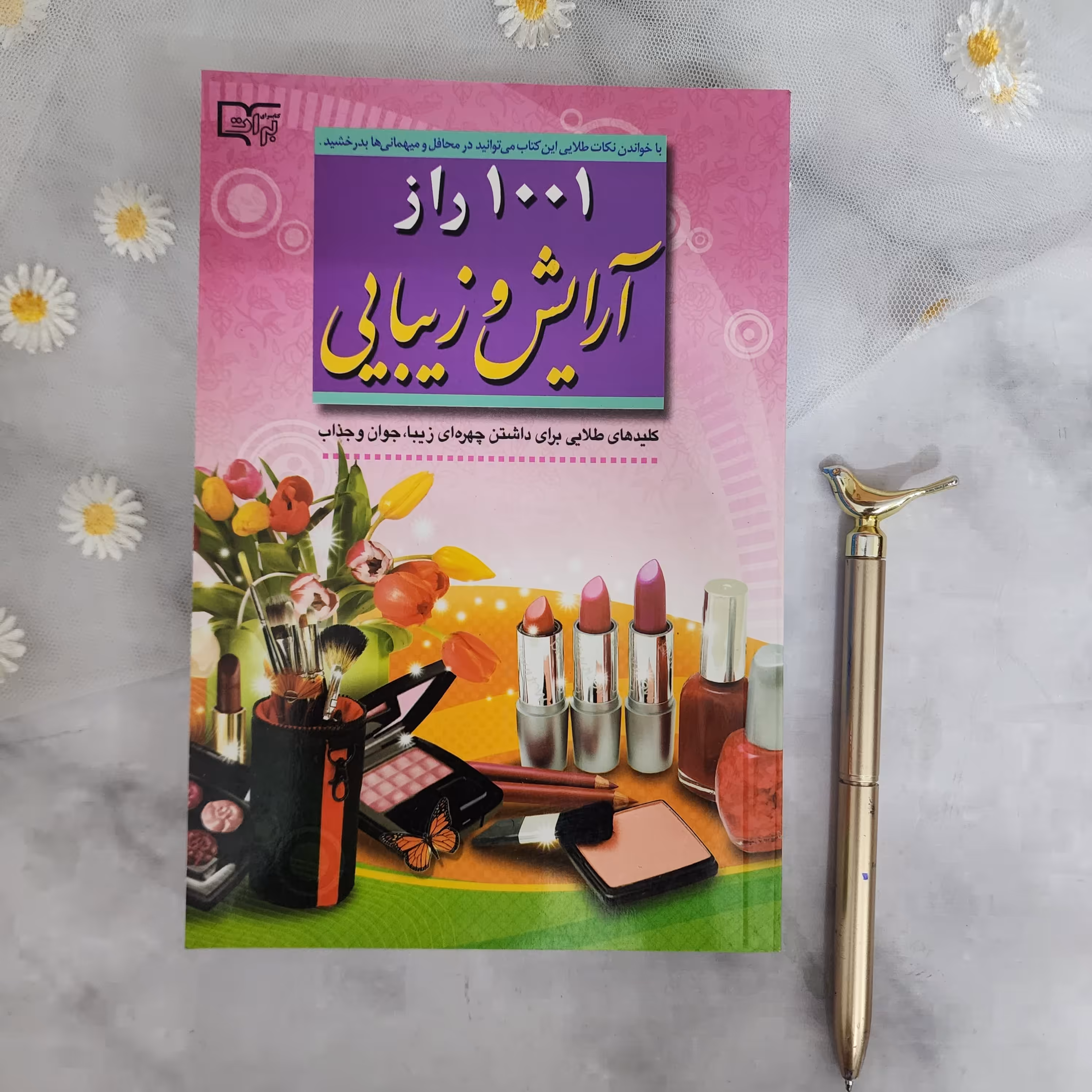 کتاب 1001 راز آرایش و زیبایی