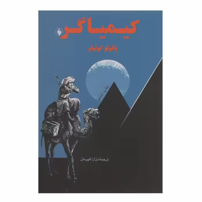 کتاب کیمیاگر اثر پائولو کوئیلو نشر فرزان روز