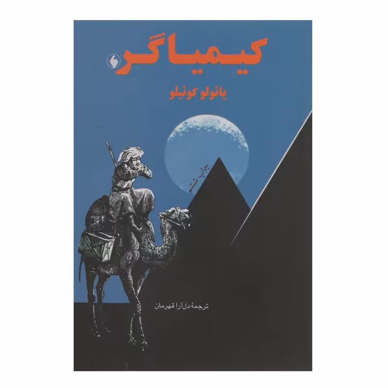 کتاب کیمیاگر اثر پائولو کوئیلو نشر فرزان روز