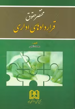 مختصر حقوق قراردادهای اداری ( محمد شمعی )