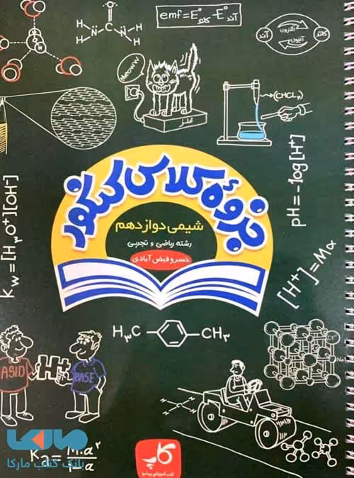جزوه کلاس کنکور شیمی دوازدهم کاپ زیر ذره بین