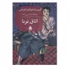 کتاب اتاق نونا اثر کریستینا فرناندز کوباس نشر قطره