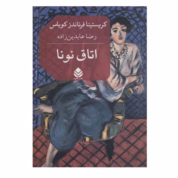 کتاب اتاق نونا اثر کریستینا فرناندز کوباس نشر قطره