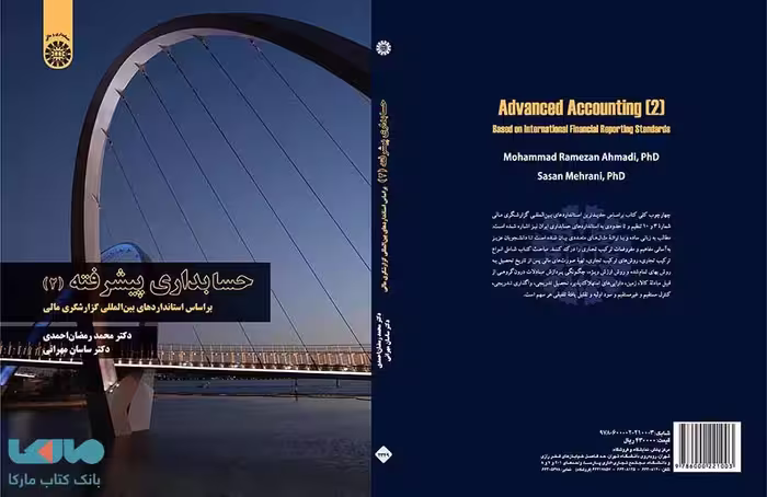 حسابداری پیشرفته 2 نشر سمت