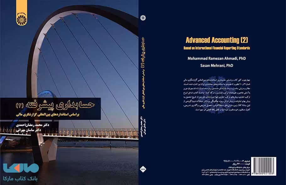 حسابداری پیشرفته 2 نشر سمت