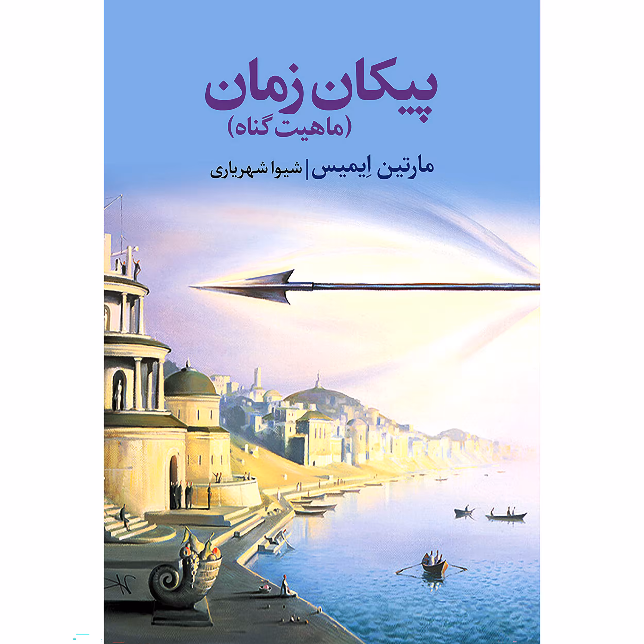کتاب پیکان زمان اثر مارتین ایمیس انتشارات نوای مکتوب