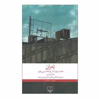کتاب ته ران هفت روایت از پایتخت بی راوی اثر سلمان امین نشر چشمه