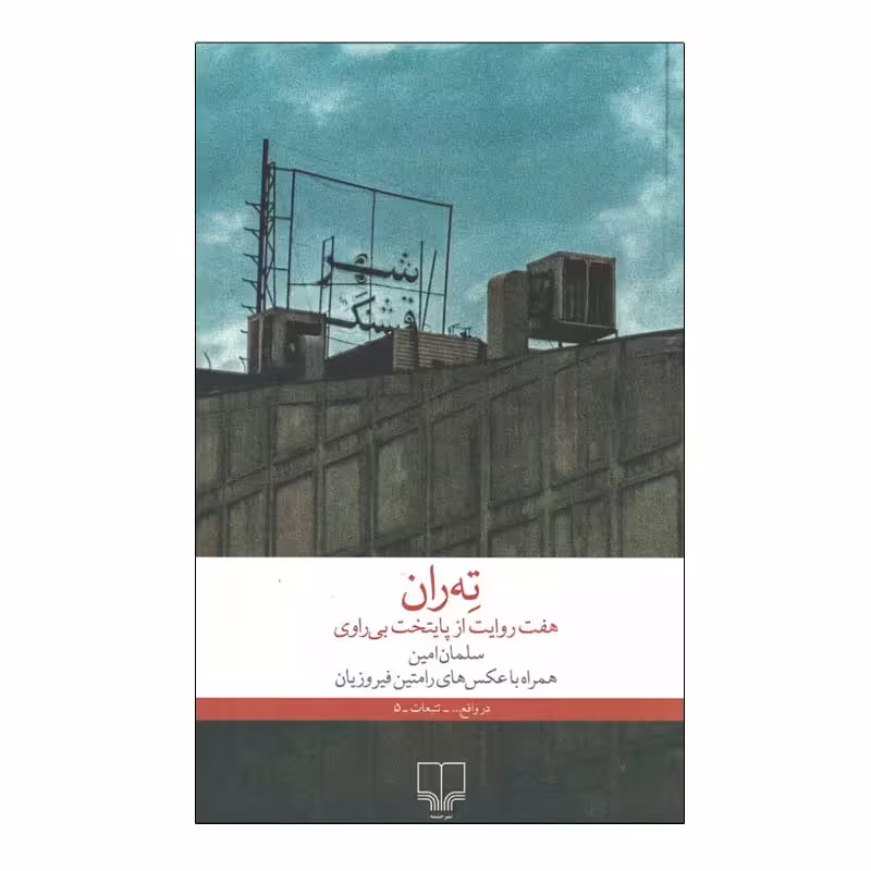 کتاب ته ران هفت روایت از پایتخت بی راوی اثر سلمان امین نشر چشمه