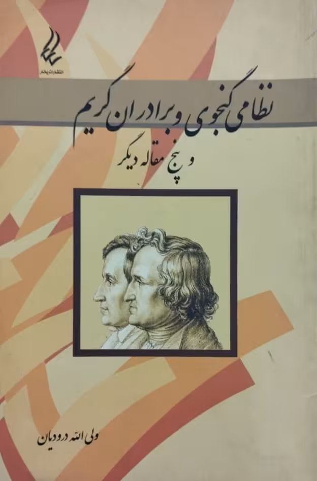 نظامی گنجوی و برادران گریم و پنج مقاله دیگر | ولی الله درودیان