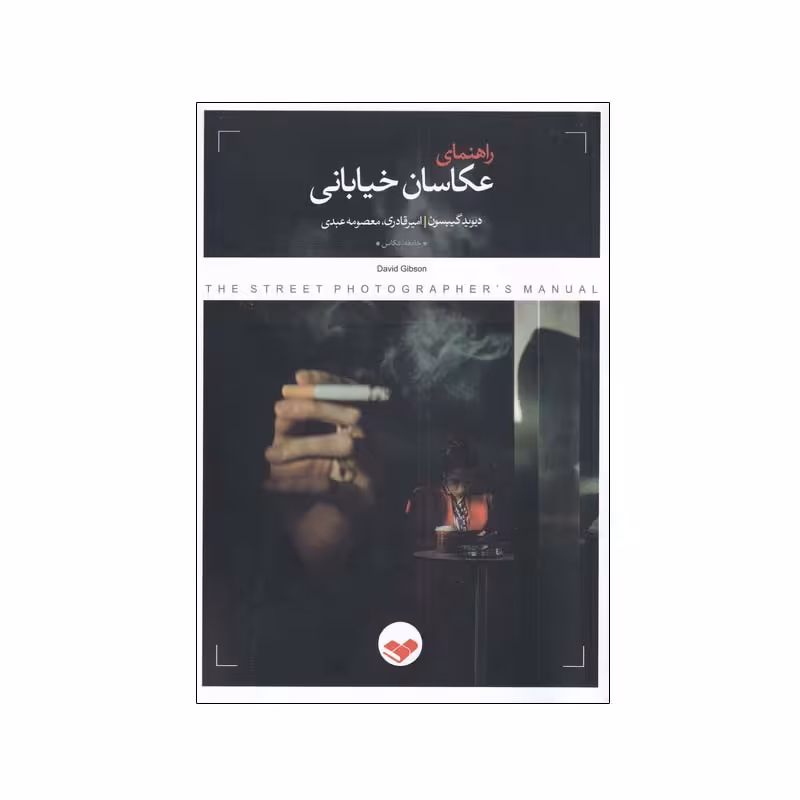 کتاب راهنمای عکاسان خیابانی اثر دیوید گیبسون انتشارات پرگار