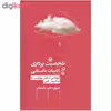 کتاب شخصیت پردازی در ادبیات داستانی اثر شیرین دخت دقیقیان انتشارات مروارید