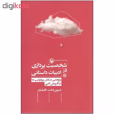 کتاب شخصیت پردازی در ادبیات داستانی اثر شیرین دخت دقیقیان انتشارات مروارید