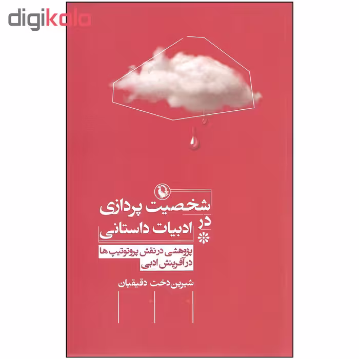 کتاب شخصیت پردازی در ادبیات داستانی اثر شیرین دخت دقیقیان انتشارات مروارید