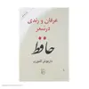 کتاب عرفان و رندی در شعر حافظ اثر داریوش آشوری نشر مرکز