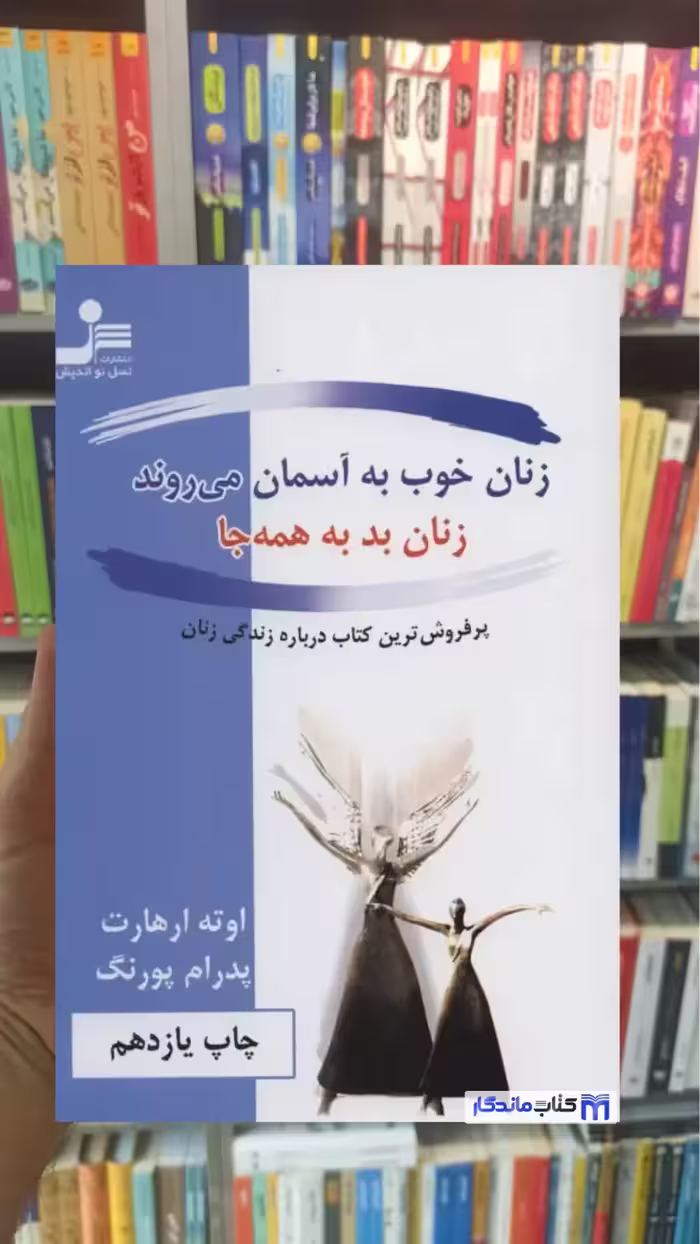 زنان خوب به آسمان می روند زنان بد به همه جا اوته ارهارت نسل نواندیش - بانک کتاب ماندگار-قیمت-خرید-کتاب-کمک-درسی-کنکور-دانشگاهی
