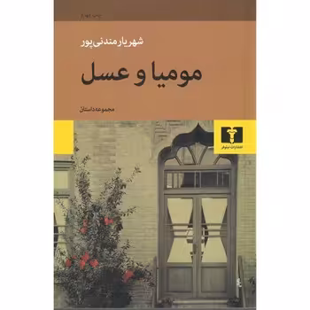 مومیا و عسل | مرکز فرهنگی آبی