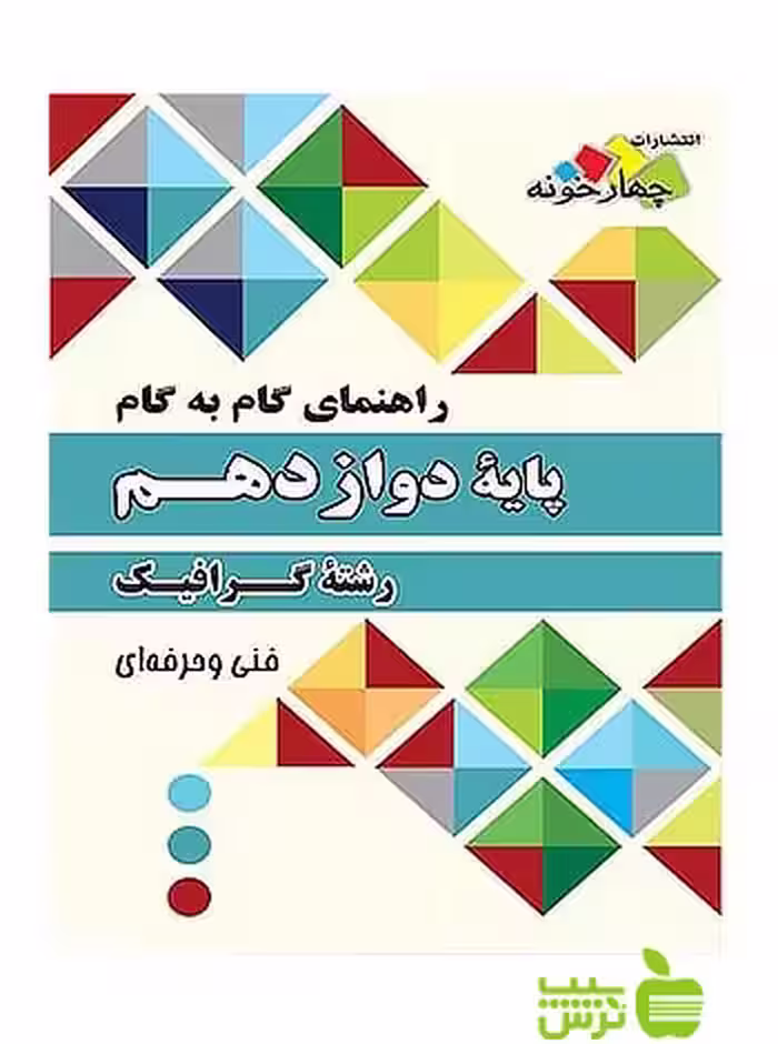 گام به گام گرافیک دوازدهم چهارخونه - سیب ترش - SibTorsh مولف:گروه مولفان