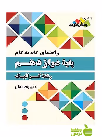 گام به گام گرافیک دوازدهم چهارخونه - سیب ترش - SibTorsh مولف:گروه مولفان