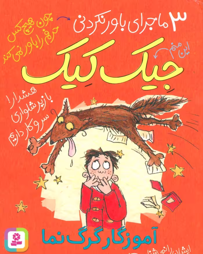 3 ماجرای باور نکردنی جیک کیک (آموزگار گرگ نما) - ناشربوک | خرید آنلاین کتاب