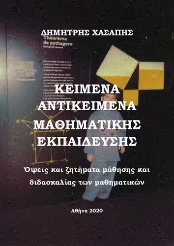 خرید و دانلود نسخه کامل کتاب ΚΕΙΜΕΝΑ ΑΝΤΙΚΕΙΜΕΝΑ ΜΑΘΗΜΑΤΙΚΗΣ ΕΚΠΑΙΔΕΥΣΗΣ: Όψεις και ζητήματα μάθησης και διδασκαλίας των μαθηματικών