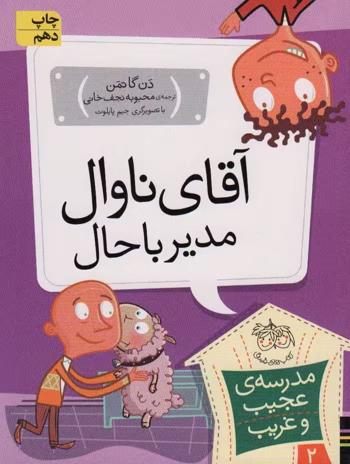 مدرسه ی عجیب و غریب 2 (آقای ناوال،مدیر باحال) - ناشربوک | خرید آنلاین کتاب
