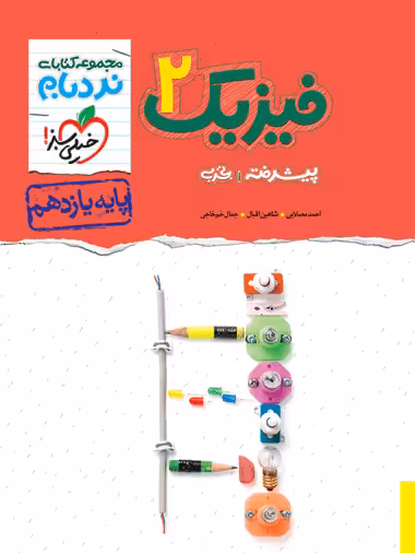 نردبام فیزیک یازدهم تجربی خیلی سبز - کتاب‌فروشی کوچه کتاب