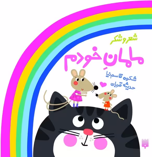 ترانه های کودکانه شعر و شکر (مامان خودم) - کتاب‌فروشی کوچه کتاب