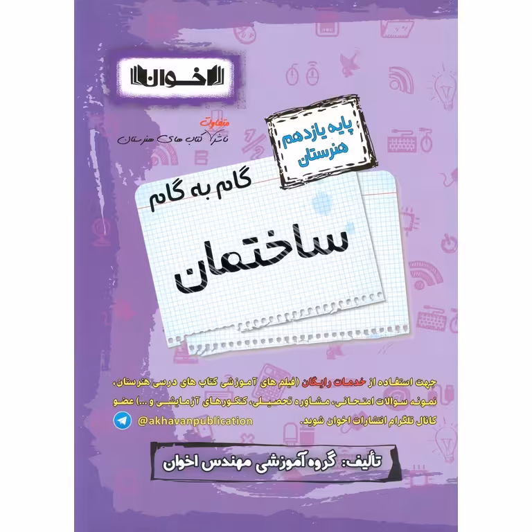 گام به گام ساختمان یازدهم هنرستان اخوان ورنوس