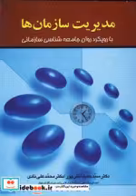 قیمت و خرید کتاب مدیریت سازمان ها اثر حمید آتش پور و دیگران | ایده بوک