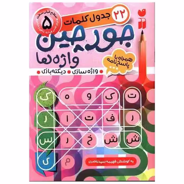 کتاب جورچین واژه ها (5) اثر فهیمه سید ناصری