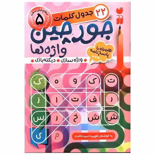 کتاب جورچین واژه ها (5) اثر فهیمه سید ناصری