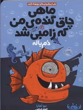 ماهی چاق گنده‌ی من که زامبی شد 2: دم‌باله