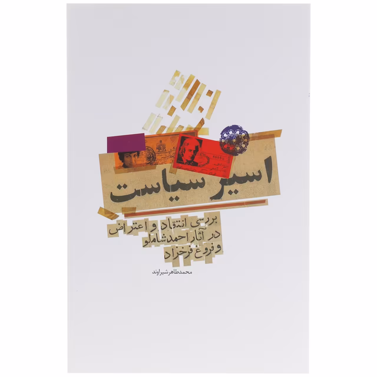 کتاب اسیر سیاست اثر محمدطاهر شیراوند