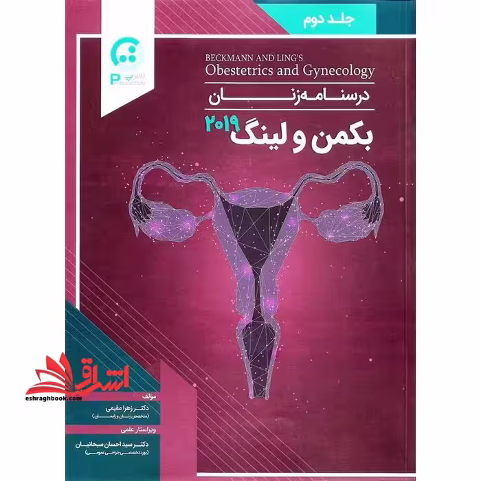 درسنامه زنان بکمن و لینگ 2019 جلد دوم مصور تمام رنگی - فروشگاه کتاب اشراق