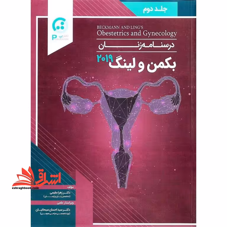 درسنامه زنان بکمن و لینگ 2019 جلد دوم مصور تمام رنگی - فروشگاه کتاب اشراق