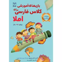 کتاب بازی های آموزشی برای کلاس فارسی املا اثر دکتر رضاعلی نوروزی و دکتر منیره عابدی درچه نشر یارمانا
