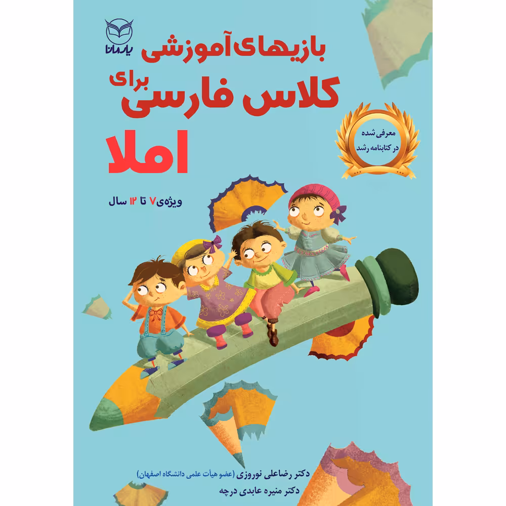 کتاب بازی های آموزشی برای کلاس فارسی املا اثر دکتر رضاعلی نوروزی و دکتر منیره عابدی درچه نشر یارمانا