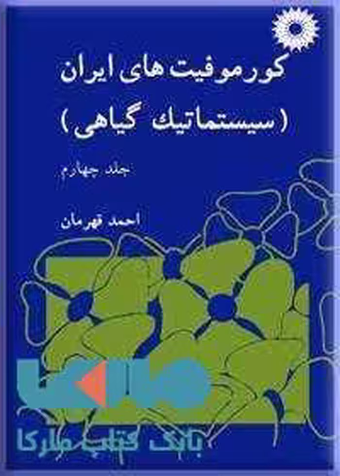 کورموفیت های ایران جلد چهارم مرکز نشر دانشگاهی