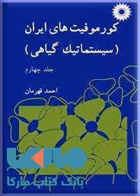 کورموفیت های ایران جلد چهارم مرکز نشر دانشگاهی