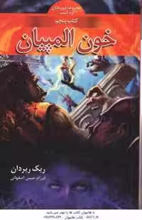 خون المپیان – کتاب پنجم ( ریک ریردان – فرزام حبیبی اصفهانی ) مجموعه قهرمانان کوه المپ