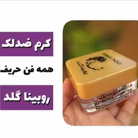 کرم ضد لک روبینا گلد