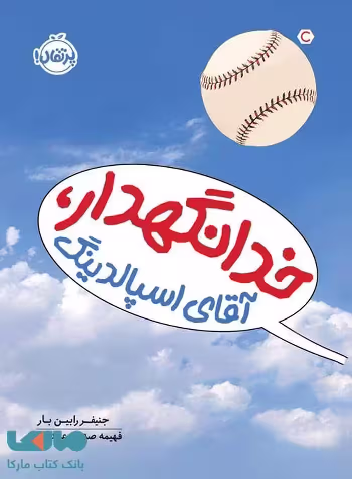 خدانگهدار، آقای اسپالدینگ نشر پرتقال