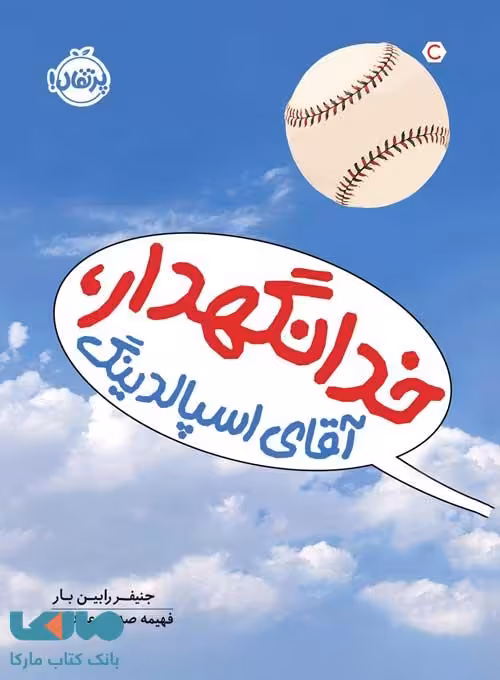خدانگهدار، آقای اسپالدینگ نشر پرتقال