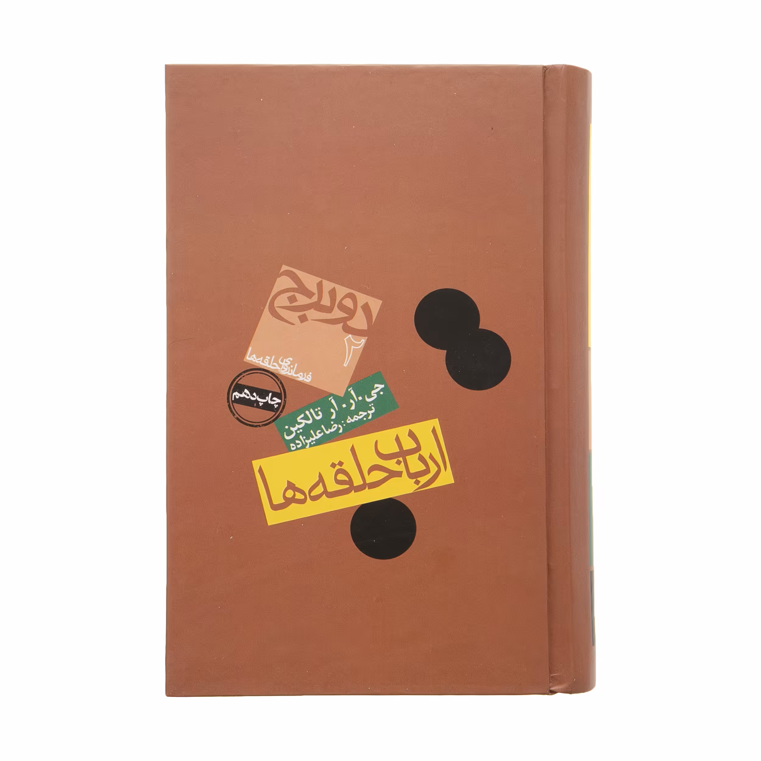 کتاب ارباب حلقه ها 2 برج اثر جی. آر. آر تالکین انتشارات روزنه