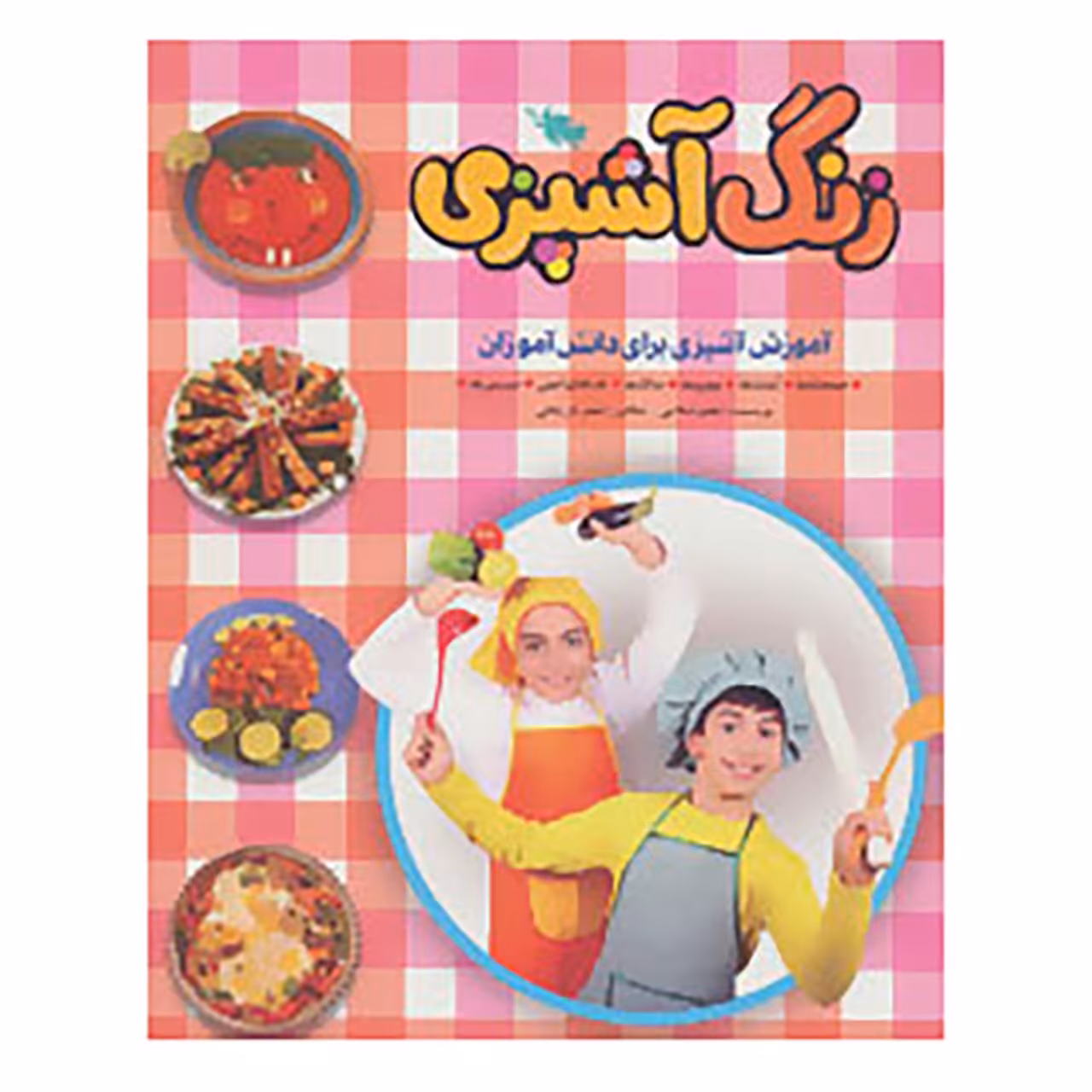 کتاب زنگ آشپزی اثر اعظم اسلامی